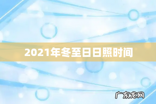 2021年冬至日日照时间