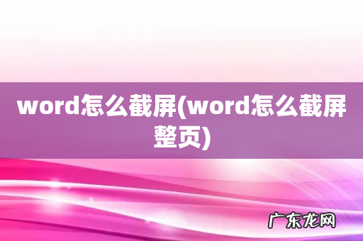 word怎么截屏整页 word怎么截屏