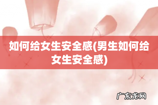 男生如何给女生安全感 如何给女生安全感