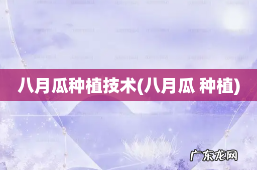 八月瓜 种植 八月瓜种植技术