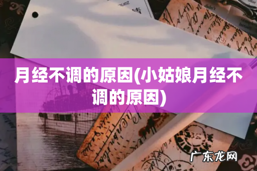 小姑娘月经不调的原因 月经不调的原因