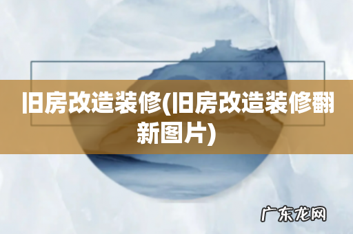 旧房改造装修翻新图片 旧房改造装修