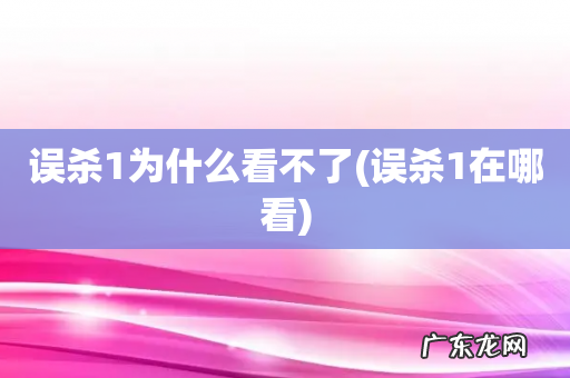 误杀1在哪看 误杀1为什么看不了