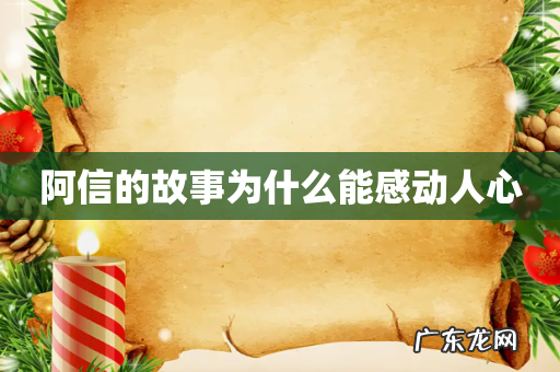 阿信的故事为什么能感动人心