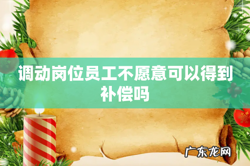 调动岗位员工不愿意可以得到补偿吗