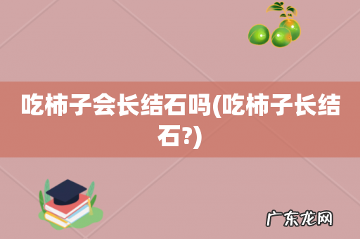 吃柿子长结石? 吃柿子会长结石吗