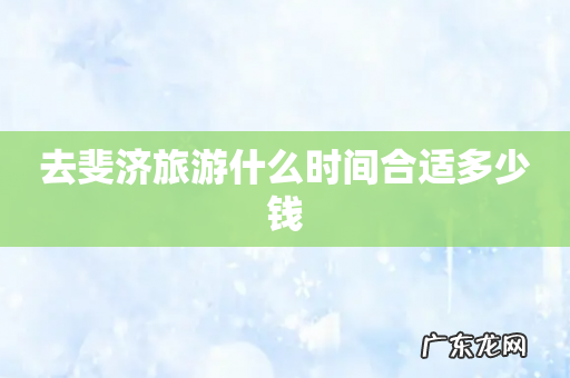 去斐济旅游什么时间合适多少钱