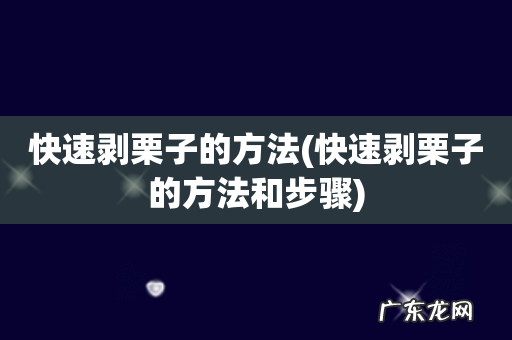 快速剥栗子的方法和步骤 快速剥栗子的方法