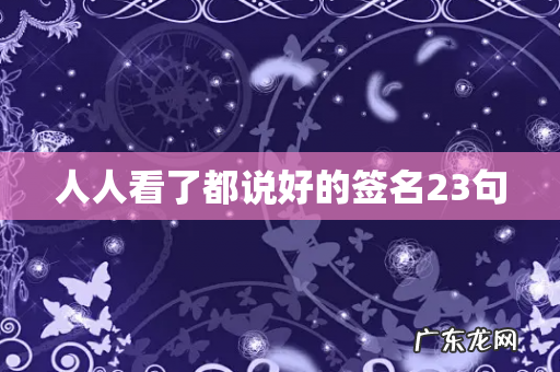 人人看了都说好的签名23句