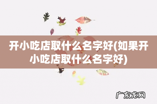 如果开小吃店取什么名字好 开小吃店取什么名字好
