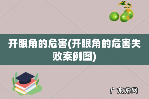 开眼角的危害失败案例图 开眼角的危害