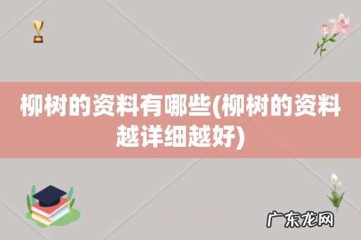 柳树的资料越详细越好 柳树的资料有哪些