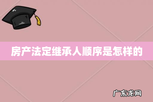 房产法定继承人顺序是怎样的