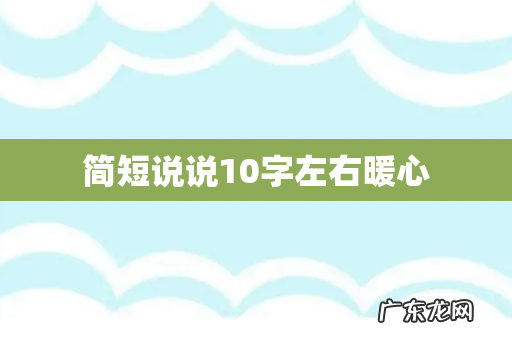 简短说说10字左右暖心