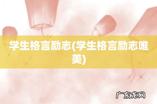 学生格言励志唯美 学生格言励志