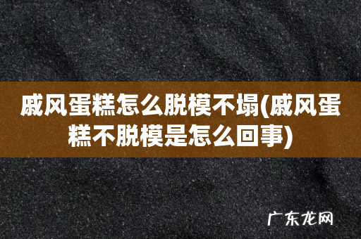 戚风蛋糕不脱模是怎么回事 戚风蛋糕怎么脱模不塌