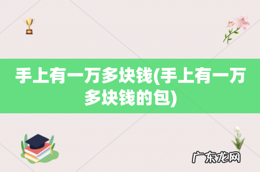 手上有一万多块钱的包 手上有一万多块钱