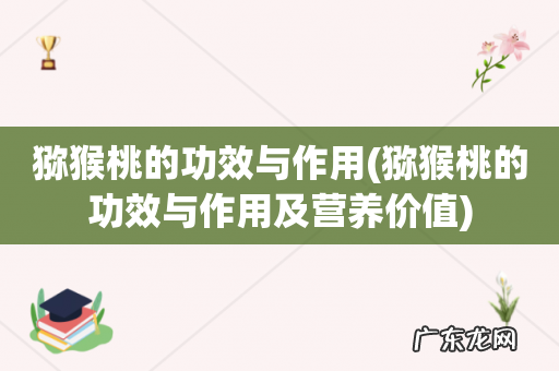 猕猴桃的功效与作用及营养价值 猕猴桃的功效与作用