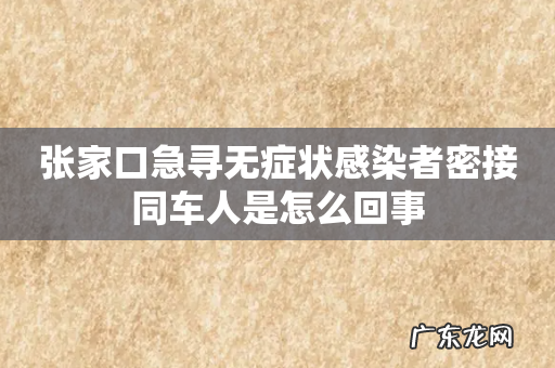 张家口急寻无症状感染者密接同车人是怎么回事