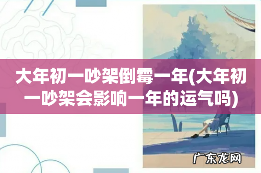 大年初一吵架会影响一年的运气吗 大年初一吵架倒霉一年
