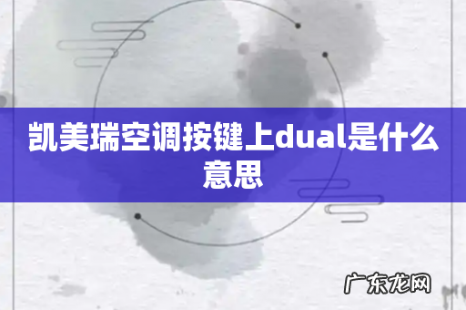 凯美瑞空调按键上dual是什么意思