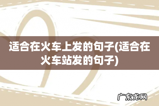适合在火车站发的句子 适合在火车上发的句子