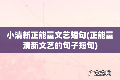 正能量清新文艺的句子短句 小清新正能量文艺短句