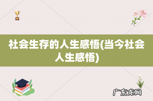当今社会人生感悟 社会生存的人生感悟