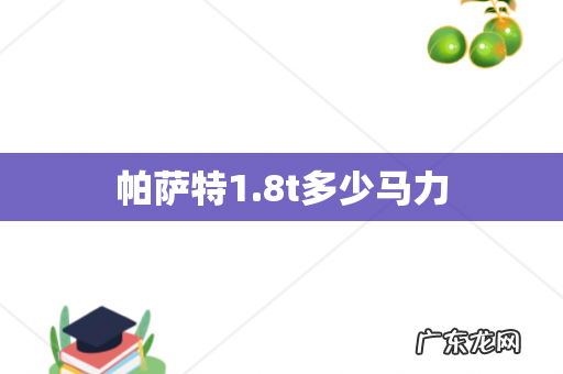 帕萨特1.8t多少马力
