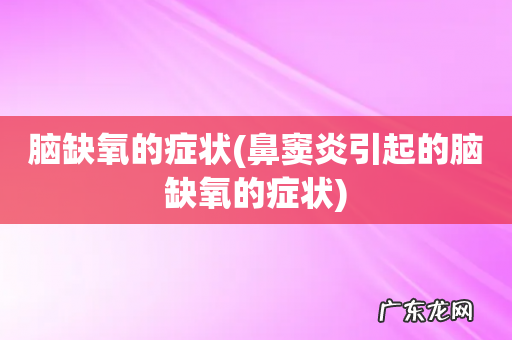 鼻窦炎引起的脑缺氧的症状 脑缺氧的症状