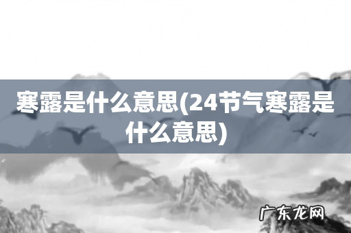 24节气寒露是什么意思 寒露是什么意思
