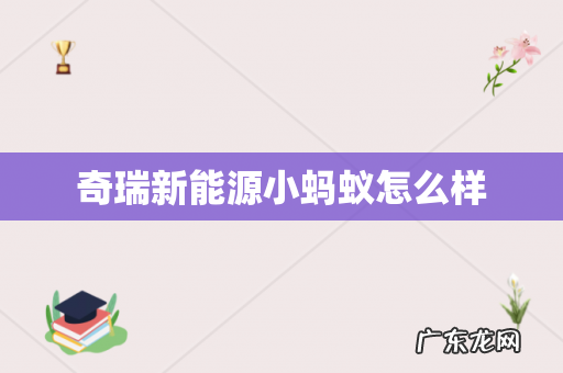 奇瑞新能源小蚂蚁怎么样