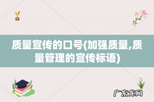 加强质量,质量管理的宣传标语 质量宣传的口号