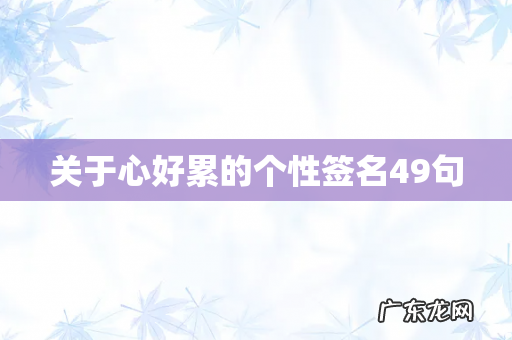 关于心好累的个性签名49句