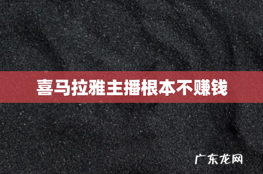 喜马拉雅主播根本不赚钱