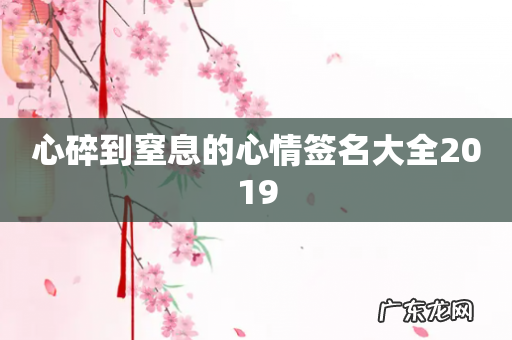 心碎到窒息的心情签名大全2019