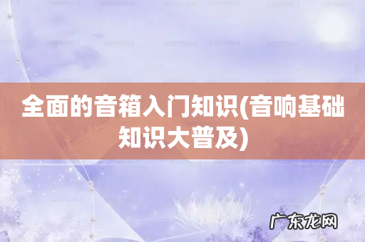 音响基础知识大普及 全面的音箱入门知识