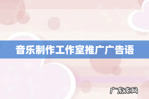 音乐制作工作室推广广告语