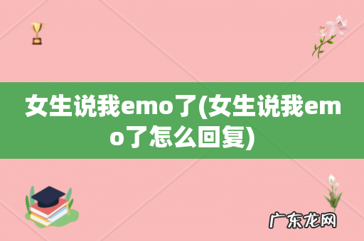 女生说我emo了怎么回复 女生说我emo了