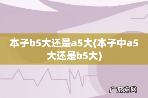 本子中a5大还是b5大 本子b5大还是a5大