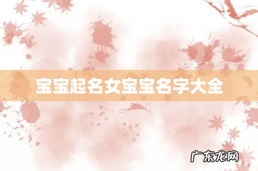 宝宝起名女宝宝名字大全