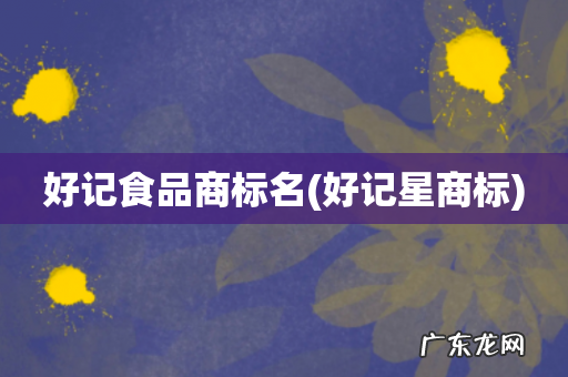 好记星商标 好记食品商标名