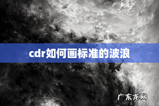 cdr如何画标准的波浪