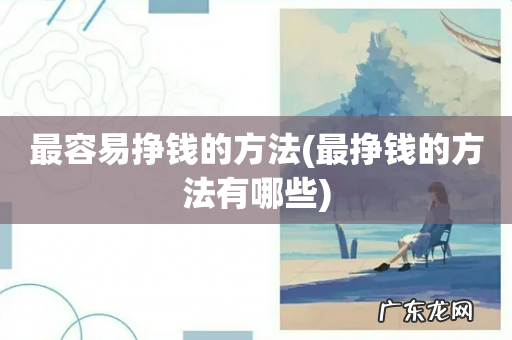 最挣钱的方法有哪些 最容易挣钱的方法