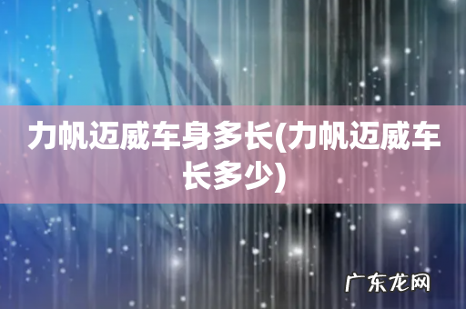 力帆迈威车长多少 力帆迈威车身多长