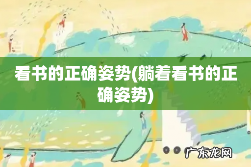 躺着看书的正确姿势 看书的正确姿势