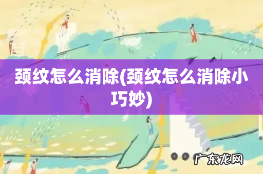 颈纹怎么消除小巧妙 颈纹怎么消除