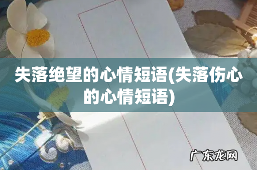 失落伤心的心情短语 失落绝望的心情短语