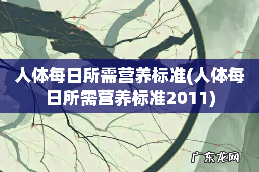 人体每日所需营养标准2011 人体每日所需营养标准