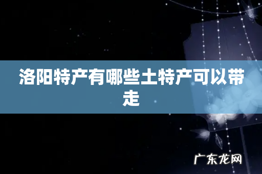 洛阳特产有哪些土特产可以带走